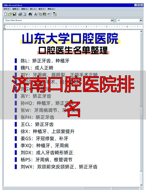 济南口腔医院排名_济南口腔医院_济南医大口腔医院医生