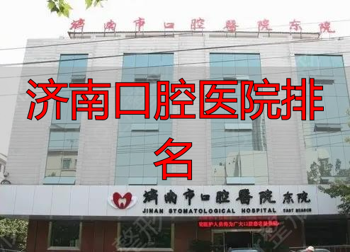 济南医大口腔医院医生_济南口腔医院_济南口腔医院排名