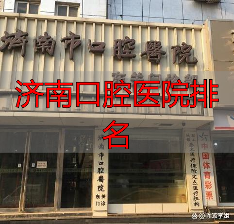 济南医大口腔医院医生_济南口腔医院_济南口腔医院排名