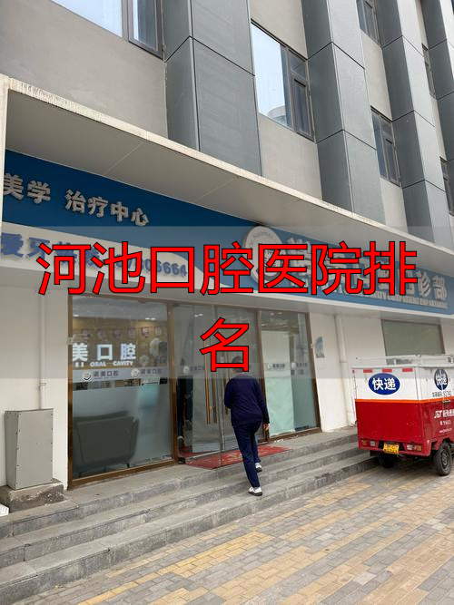 河池市人民医院_广西宜州医院_河池口腔医院排名