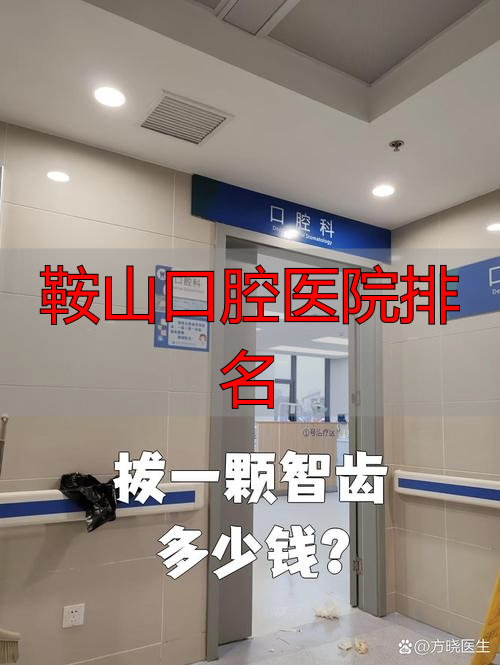 鞍山治疗智齿医院排名_鞍山口腔医院排名_鞍山市智齿拔除医院推荐