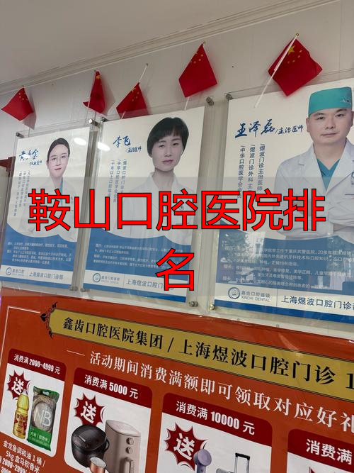 鞍山口腔医院排名_鞍山市智齿拔除医院推荐_鞍山治疗智齿医院排名