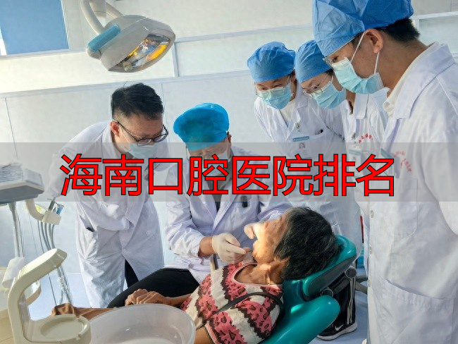 海南西部中心医院口腔义诊_海南口腔医院排名_张志愿院士口腔团队