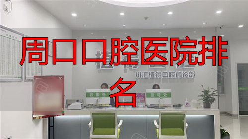 周口植得口腔前台