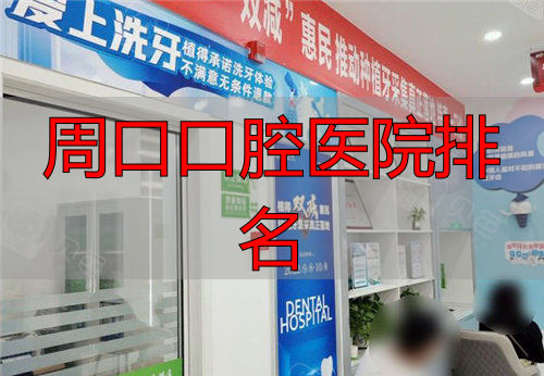 周口植得口腔内部环境