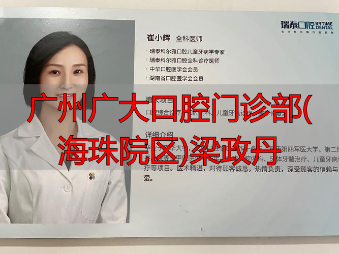 广州广大口腔各院区地址_广州广大口腔种植牙技术优势_广州广大口腔门诊部(海珠院区)梁政丹