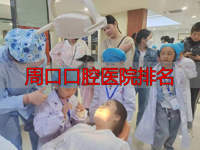 周口报业小记者口腔健康检查_周口口腔医院小记者爱牙系列活动_周口口腔医院排名