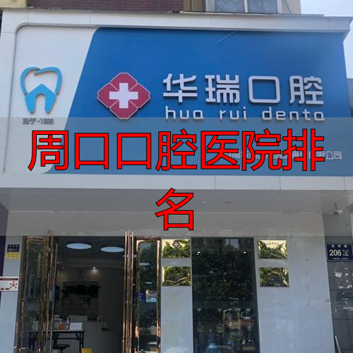 周口口腔医院排名_周口植得口腔医院地址_周口植得口腔医院公交路线