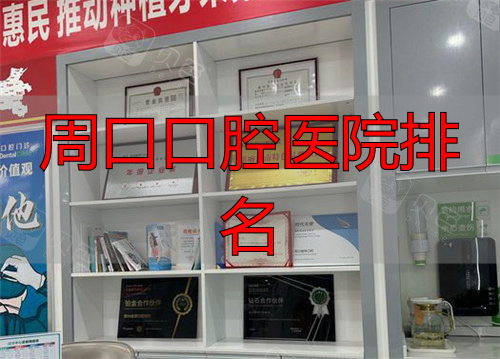 周口植得口腔展示区