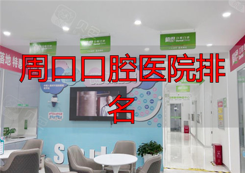 周口植得口腔大厅环境