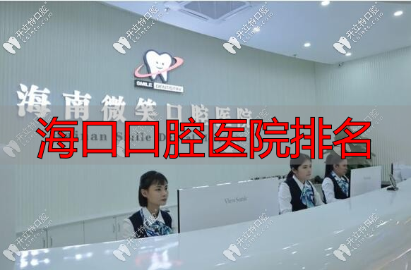 海南‮口笑微‬腔医院
