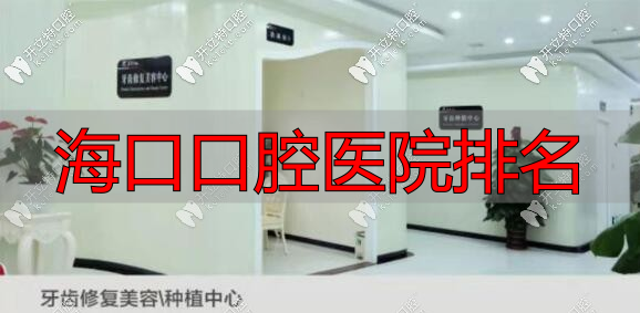 海南微笑口腔医院牙齿修复中心