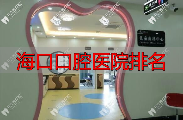 海南微笑牙科儿童诊室