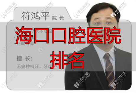 符鸿平海南微笑口腔