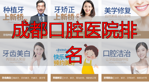 成都新桥口腔医院是正规医院吗？