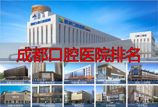 成都口腔医院排名_成都新桥口腔医院评价_成都新桥口腔医院正规吗