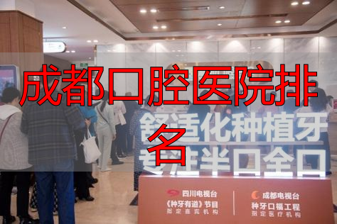 成都新桥口腔医院评价_成都新桥口腔医院正规吗_成都口腔医院排名