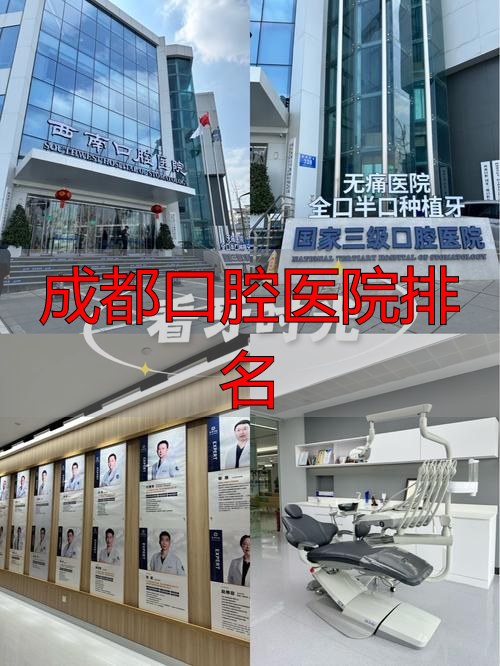 成都连锁口腔医院_成都新桥口腔医院_成都口腔医院排名