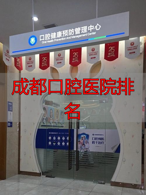 成都新桥口腔医院_成都连锁口腔医院_成都口腔医院排名