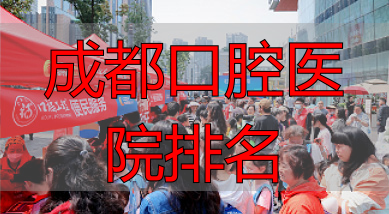 成都连锁口腔医院_成都口腔医院排名_成都新桥口腔医院