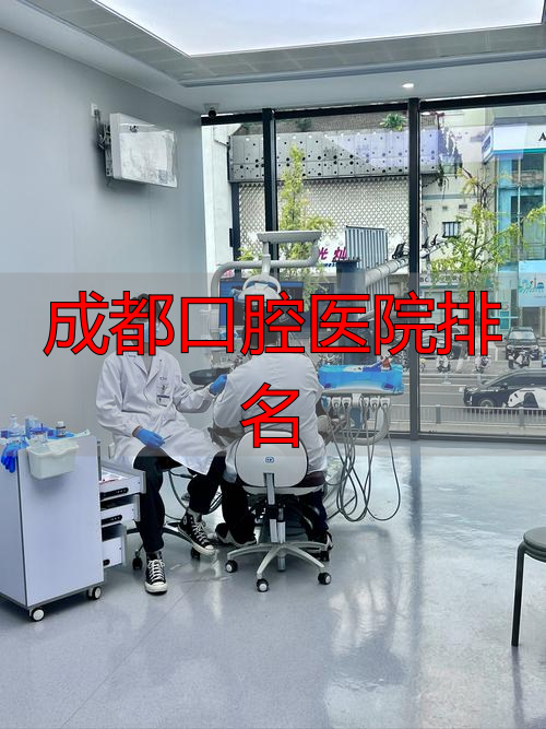 成都连锁口腔医院_成都口腔医院排名_成都新桥口腔医院