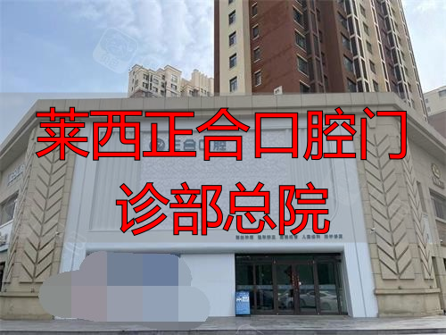 莱西正合口腔2025价目表来了，种牙矫正拔牙价格一目了然