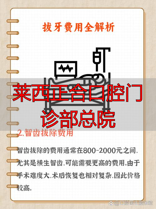 莱西正合口腔门诊部总院_莱西正合口腔2025年价目表_莱西正合口腔种牙价格