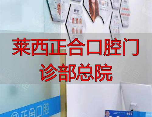 青岛莱西正合口腔诊室环境