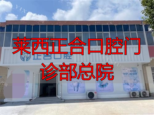 莱西看牙选哪家？正合口腔总院靠谱吗？技术、价格一次说清