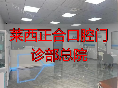 青岛莱西正合口腔姜山镇前台大厅