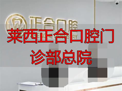 山东莱西泉云口腔门诊部_莱西正合口腔门诊部总院_莱西正合口腔连锁