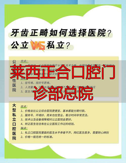 莱西正合口腔连锁_山东莱西泉云口腔门诊部_莱西正合口腔门诊部总院