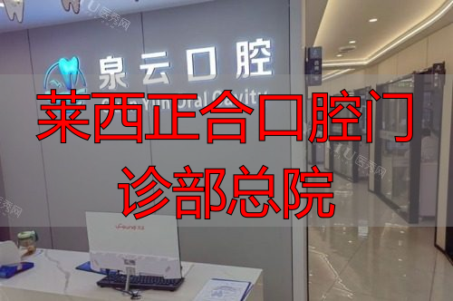 莱西泉云口腔医院前台