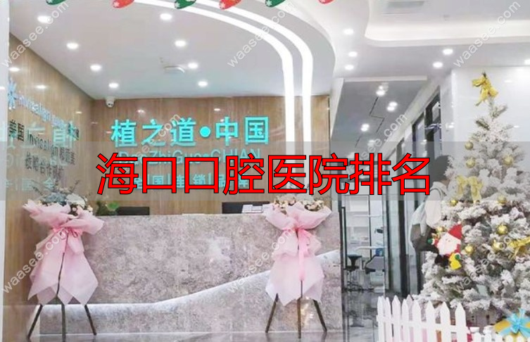 海口植‮道之‬口腔