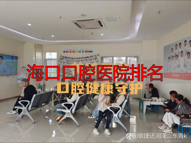海口收费合理又正规的牙科医院_海口口腔医院排名_海口口腔医院排名前十