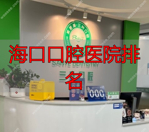 海口三‮口叶‬腔