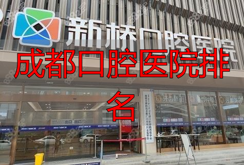 国家三级口腔医院_成都口腔医院排名_成都新桥口腔医院院区地址