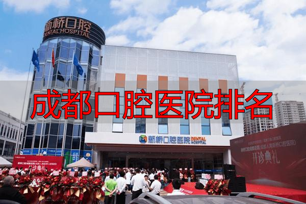 国家三级口腔医院_成都新桥口腔医院院区地址_成都口腔医院排名