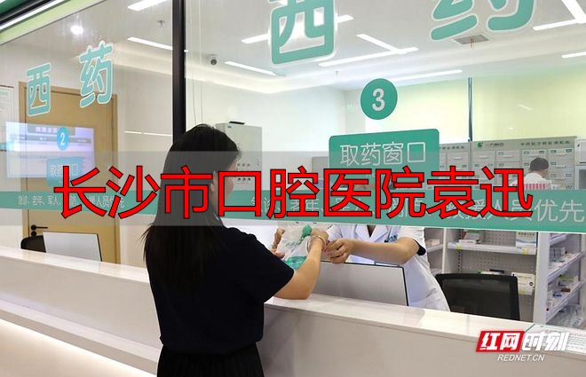 长沙市第二医院河西分院_长沙花生医院_长沙市口腔医院袁迅