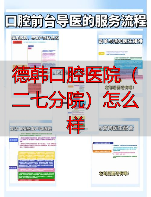 韩徳口腔_德韩口腔几点上班_德韩口腔医院(二七分院)怎么样