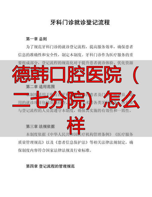 德韩口腔几点上班_韩徳口腔_德韩口腔医院(二七分院)怎么样
