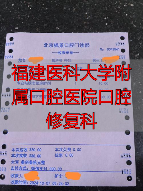 福建医科大学附属口腔医院口腔修复科_福建医科口腔医院电话号码_福建医科大学附属口腔医院口腔修复科