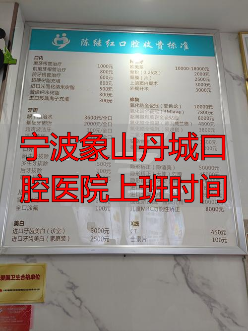 宁波象山医院预约_宁波象山丹城口腔医院上班时间_象山人民医院牙科怎么样