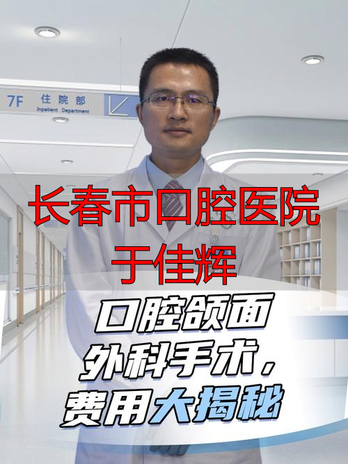 长春市口腔医院院长_长春医院口腔科_长春市口腔医院于佳辉