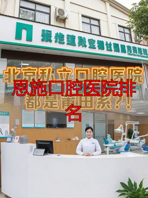 恩施口腔诊所_恩施口腔医院排名_恩施最好的口腔医院