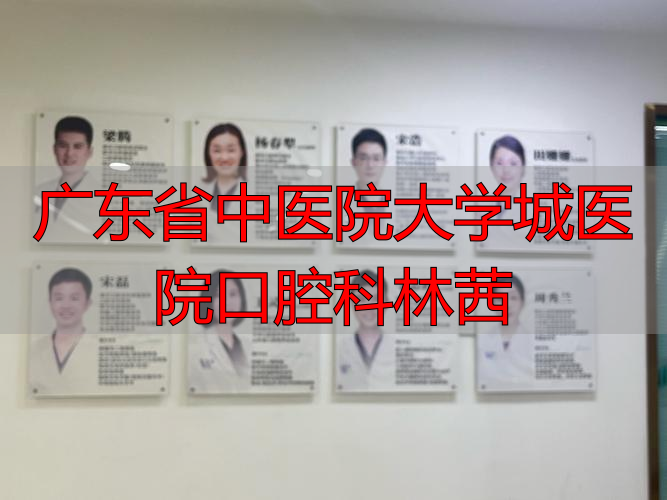 广东省口腔李琳_广东省口腔医院科教科电话_广东省中医院大学城医院口腔科林茜