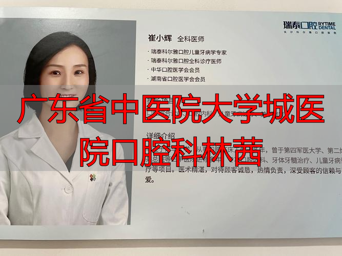广东省口腔医院科教科电话_广东省中医院大学城医院口腔科林茜_广东省口腔李琳