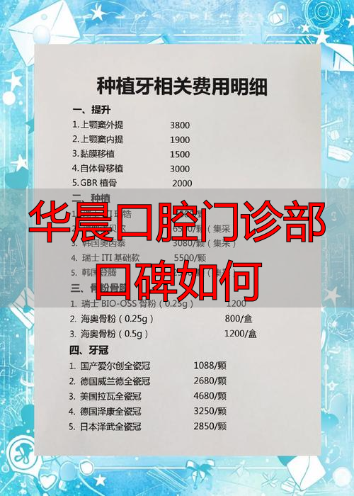 华晨口腔连锁_华晨口腔门诊部口碑如何_华晨口腔上班时间