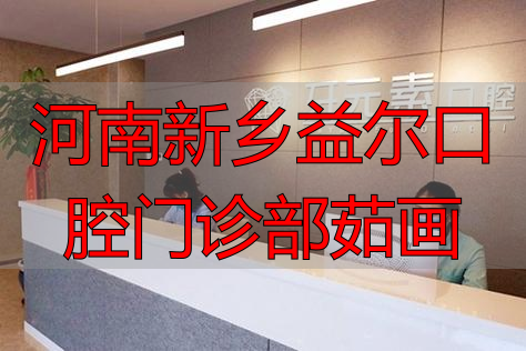 新乡口腔粘膜科医院_河南新乡益尔口腔门诊部茹画_新乡市口腔医院专家介绍