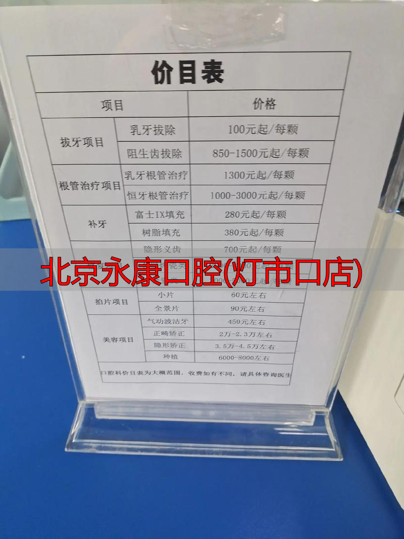 北京永康口腔连锁店地址_北京永康口腔(灯市口店)_北京永康口腔医院电话